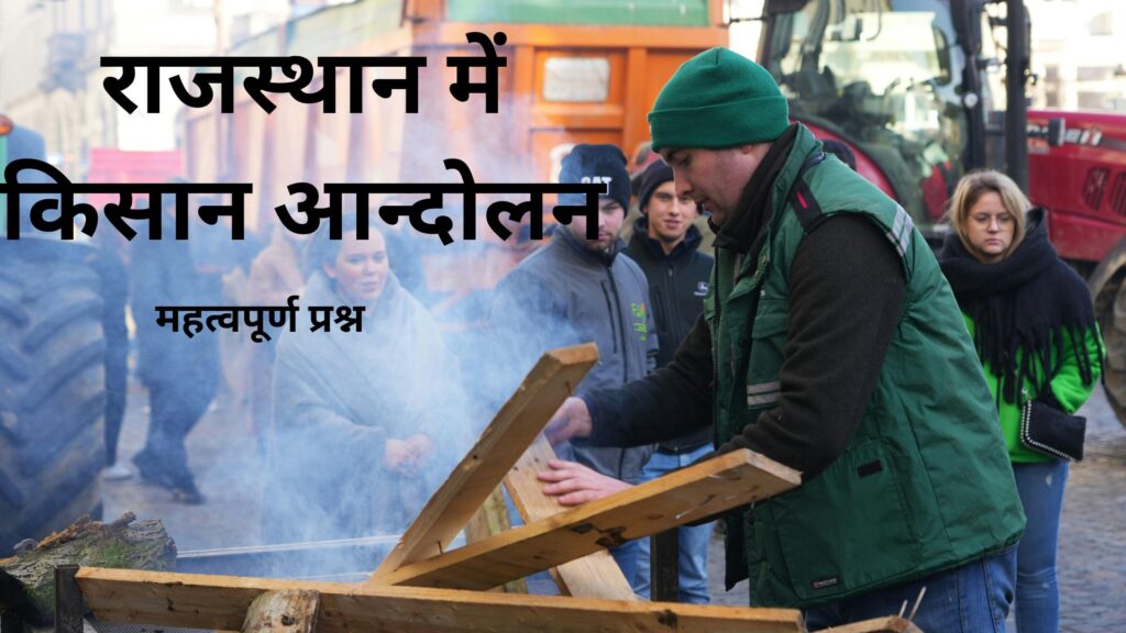 Rajasthan Kisan Andolan MCQs