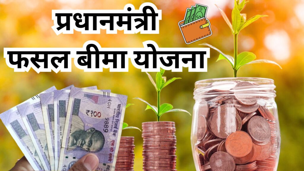 PM Fasal Beema Yojana