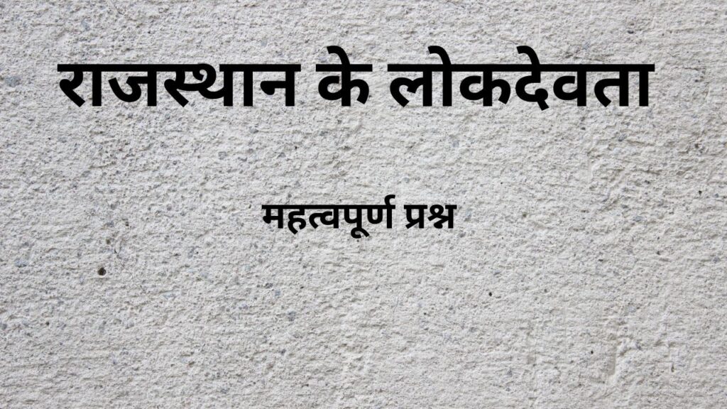 Rajasthan Ke Lokdevta MCQs