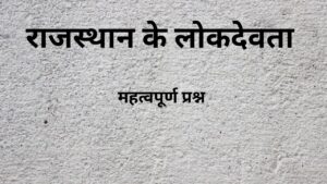 Rajasthan Ke Lokdevta MCQs